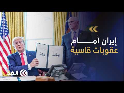 ساعات على بدء أكبر حرب اقتصادية ضد إيران.. ماذا ستجني إدارة ترمب؟