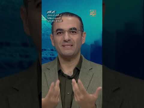 آن الأوان أن يتحمل السيسي مسؤولية فشله في حكم مصر! #shorts #shorts