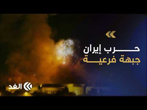 تصعيد خطير في أربيل بالعراق.. مسيرات تستهدف مقرات المعارضة الإيرانية