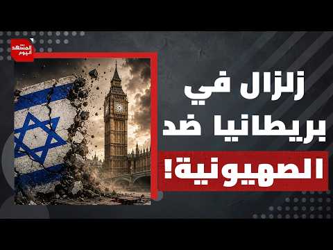 كيف انتصر القضاء البريطاني لفلسطين وأقفل الباب على اللوبي الإسرائيلي في البلاد؟ | المشهد اليوم