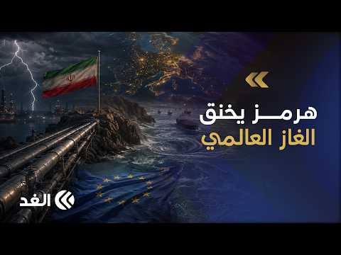 هرمز يزلزل إمدادات الغاز.. أميركا تحصد المكاسب وأوروبا تبحث عن بدائل