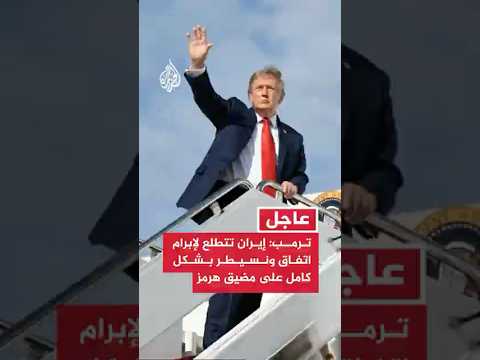ترمب: إيران تتطلع لإبرام اتفاق ونسيطر بشكل كامل على مضيق هرمز