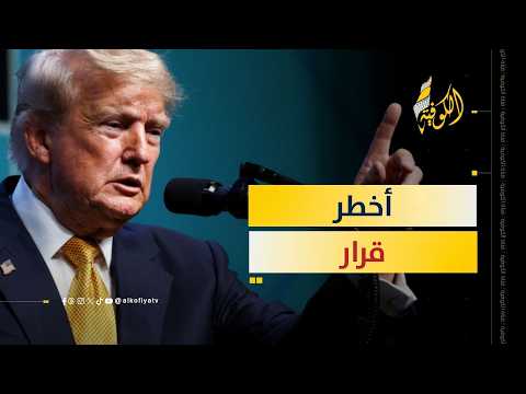قرار خطير من ترمب بشأن حرب إيران.. ما هو؟