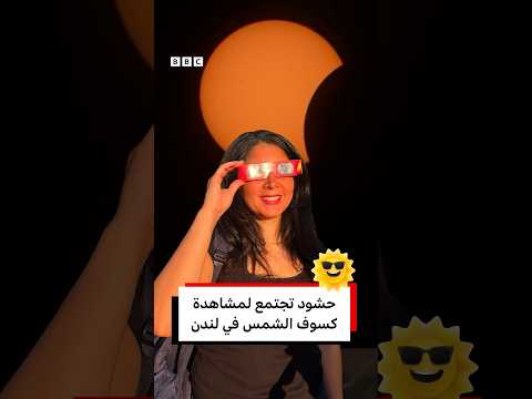 من قلب لندن، نرصد لحظات #الكسوف في مشهد استثنائي حوّل نهار المدينة إلى لوحة مهيبة. 🌕☀️😎