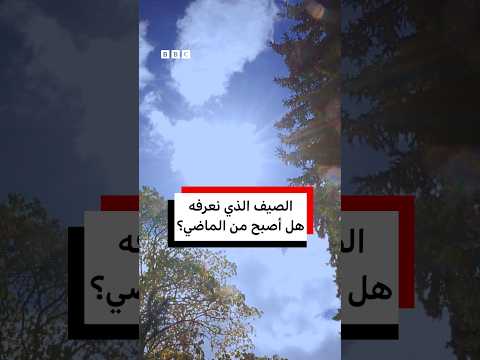 الصيف الذي نعرفه.. هل أصبح من الماضي؟