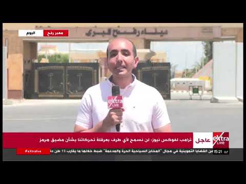 رسالة غزة من أمام معبر رفح.. مراسلنا يرصد آخر المستجدات من الميدان