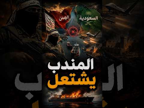 اليمن يشتعل وباب المندب يتقفل ⚠️ حصار يخنق نفط الرياض !!