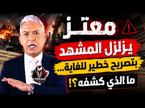 معتز مطر يزلزل المشهد بتصريح خطيــــ.ر للغاية… ما الذي كشفه؟!