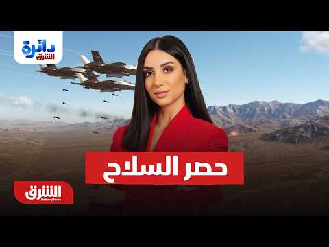 معادلة ردع جديدة في اليمن والعراق يمضي في  حصر السلاح – دائرة الشرق مع ميراشا غازي  10-8-2026
