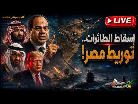 مهمة عاجلة: إسقاط الطائرات وأول رد رسمي من إثيوبيا على مصر والسيسي يُرسل رجالة وجيش السعودية يهاجم!
