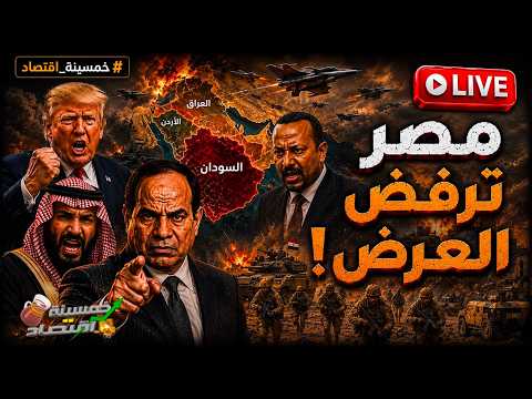 مصر ترفض عرض أمريكا..السيسي يغضب والسعودية تشتبك.. الصين تُرسل رجالها لـ مصر !