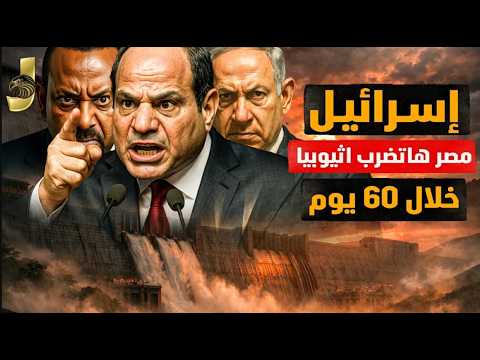 اسرائيل مصر هاتضرب اثيوبيا و هاتكون نهاية السيسى و تحالف ثلاثى مع اثيوبيا ضد مصر