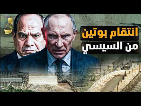 سر انتقام بوتين من مصر.. كيف تسلح روسيا إثيوبيا للضغط على السيسي؟ #مصر #روسيا #جون_المصري