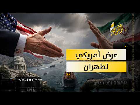 عرض أمريكي لطهران فتح مضيق هرمز بلا رسوم مقابل تخفيف الضغوط على إيران
