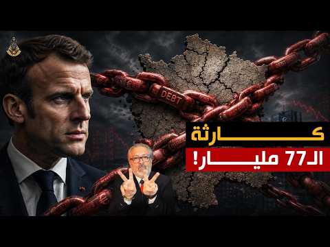 فخ الديون يخنق فرنسا .. هل يُشعل أسعار الذهب والدولار؟