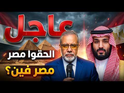 🚨 عاجل.. الحقوا مصر! أين القاهرة من زلزال حلف مكة الثلاثي؟  !