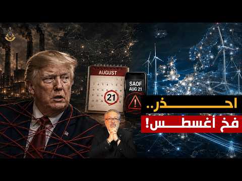 ترامب وقع في الفخ .. وأوروبا بدأت الهروب!!