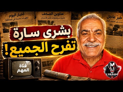 بشرى سارة تفرح الجميع!