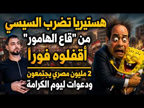 عاجل: هستيريا تضرب السيسي من "قاع الهامور": أقفلوه فوراً | 2 مليون مصري يجتمعون ودعوات ليوم الكرامة