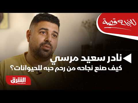 من مجرد شغف إلى إنجاز استثنائي.. كيف صنع نادر سعيد مرسي نجاحه من رحم حبه للحيوانات؟ – للنجاح قصة