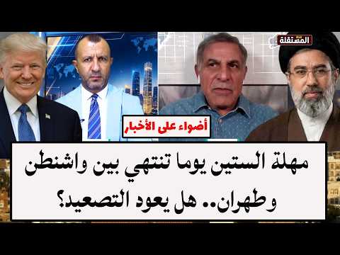 مهلة الستين يوما تنتهي بين واشنطن وطهران.. هل يعود التصعيد؟