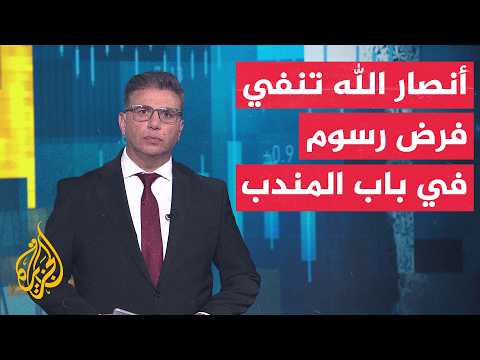 النشرة الاقتصادية | النفط الأمريكي يصل إسرائيل لأول مرة منذ سنوات