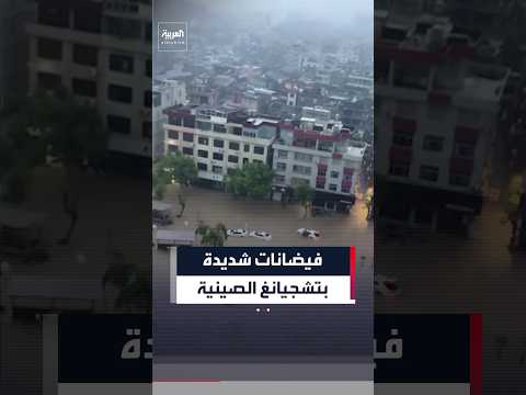مشاهد لفيضانات شديدة في شوارع مقاطعة تشجيانغ الصينية