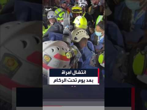 انتشال امرأة على قيد الحياة من تحت أنقاض زلزال كولومبيا بعد أكثر من يوم تحت الركام