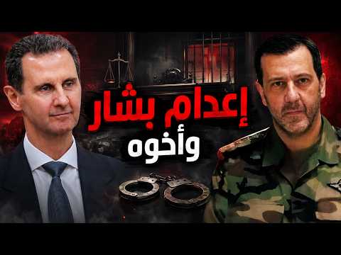 بشار الأسد محكوم بالإعدام.. قرار تاريخي يهز سوريا