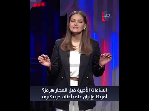 الساعات الأخيرة قبل انفجار هرمز؟ أمريكا وإيران على أعتاب حرب كبرى