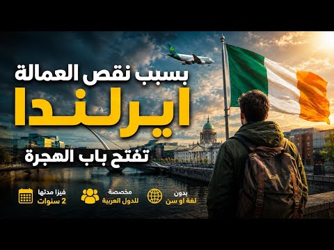 إيرلندا تفتح باب الهجرة امام الدول العربية –  فرصتك للهجرة بدون لغة او حساب بنكي