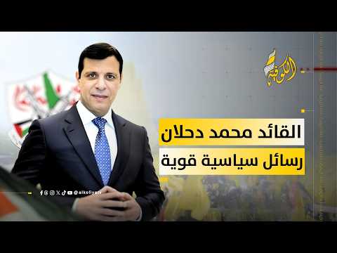 ما بين السطور.. أهم ما جاء في تصريحات القائد محمد دحلان