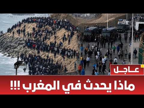 شهادات صادمة! لماذا خاطر شباب وعائلات المغرب بحياتهم للوصول إلى سبتة  ما الذي يحدث في المغرب الان