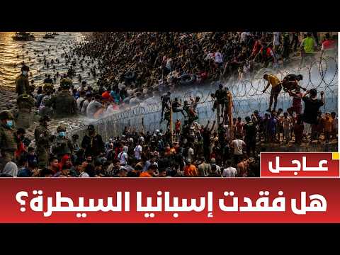 عاجل | طوفان بشري يعبر إلى سبتة من المغرب احداث سبتة تشعل أوروبا تقارير خطيرة تكشف سبب هجرة المغاربة