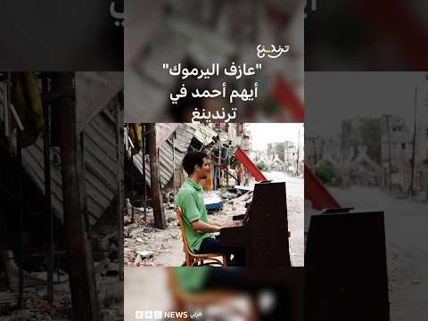 "عازف اليرموك" أيهم أحمد يتحدث لترندينغ عن عزفه في دار الأوبرا بدمشق