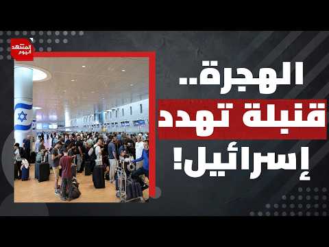 مليارات مهددة.. من يدفع ثمن الهجرة من إسرائيل؟ | المشهد اليوم