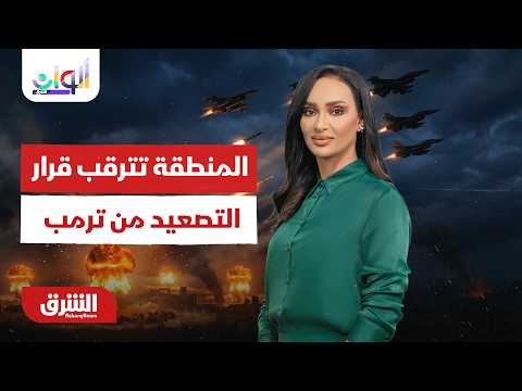 المنطقة تترقب قرارالتصعيد  من ترمب – ألوان الشرق مع سالي عثمان 2-8-2026
