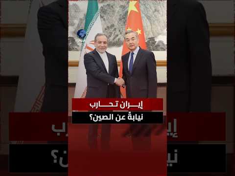 ما حقيقة مساعدة الصين لإيران في قصف القواعد الأمريكية في الخليج؟ سعيد الحاج يوضح