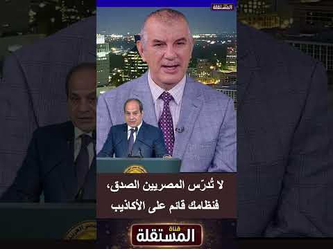 لا تُدرّس المصريين الصدق، فنظامك قائم على الأكاذيب