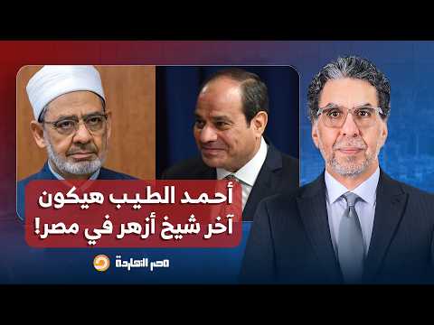 ناصر: أنا خايف يكون الشيخ أحمد الطيب هو آخر شيخ أزهر في مصر.. بعد كده هيتشال مع الحكومة!!