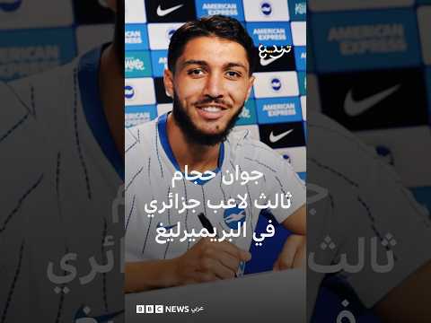 جوان حجام ثالث لاعب جزائري يلعب في الدوري الإنجليزي