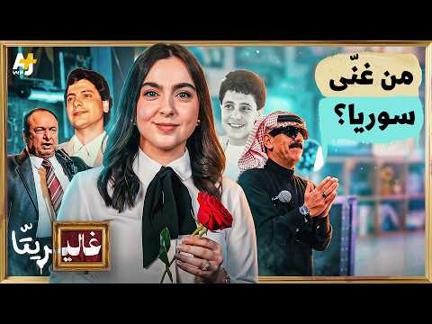 غاليريتا | من جورج وسوف لصباح فخري.. كيف يغني السوريون خارج دمشق؟