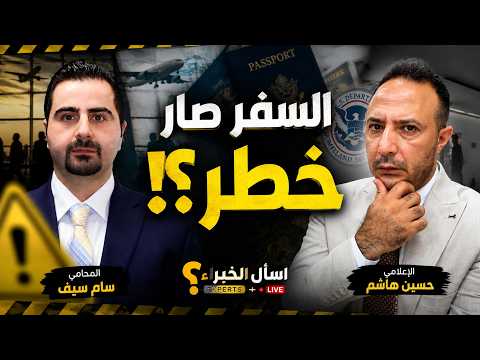 انتبهوا! تدقيق جديد، قيود ومخاطر سفر… ملفات الهجرة تتغيّر بأميركا!