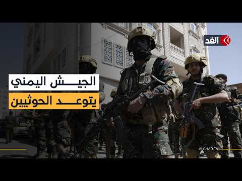الجيش اليمني يتوعد الحوثيين برد قاس بعد استهداف ميناء المخا.. مراسلنا ينقل الصورة