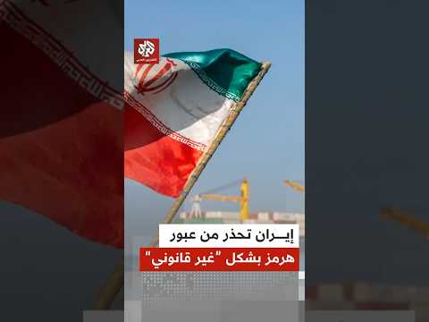 بعد انفجار لغمين بناقلة نفط.. إيران تحذر من العبور "غير القانوني" من مضيق هرمز
