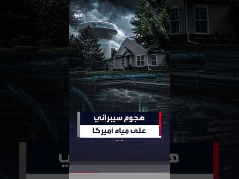 هجوم سيبراني يستهدف أنظمة إمدادات المياه في مينيسوتا وميشيغان