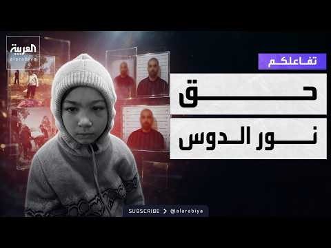 تفاعلكم | جريمة قتل الطفلة السورية نور الدوس ضحية والدها وعمها