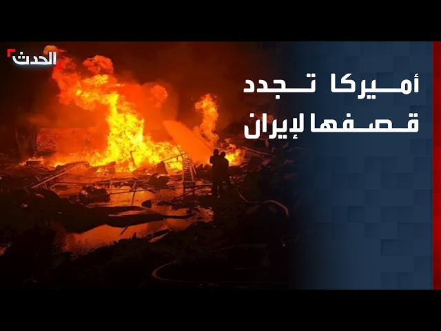 أميركا تجدد قصفها لإيران.. وترمب يرفض امتلاكها سلاحاً نووياً