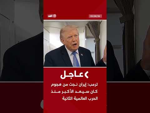 ترمب: – كان من المفترض أن يكون هجوما ضخما على إيران والأكبر منذ الحرب العالمية الثانية