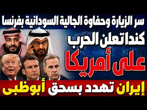 محمد بن سلمان زعيم الشرق بفرنسا تستقبله زغاريد السودانيين أمريكا ورطت أبوظبي وكندا تحارب ترامب